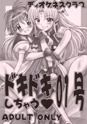 (C69) [DIOGENES CLUB (Haikawa Hemlen)] Doki Doki Shichau 01 Gou (Galaxy Angel)