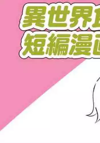 異世界食堂短編漫画