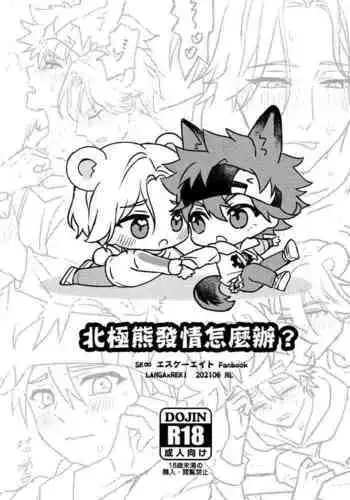 What to do when polar bears are in estrus?