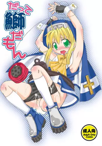 (C73) [Mariana Kaikou Kikaku (Mikami Hokuto)] Datte bri damon (Guilty Gear)