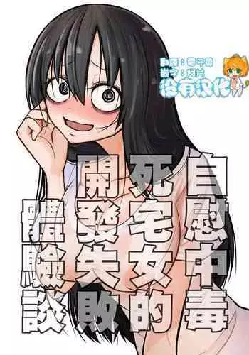 Onanie Chuudoku InCha Onna no Kaihatsu Shippai Taikendan | 自慰中毒死宅女的開發失敗體驗談