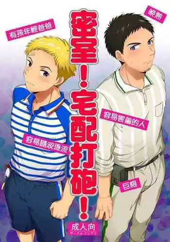 Misshitsu! Takuhaikkusu!