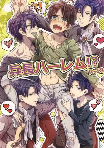 (C86) [Let go! (Togame)] Heichou Harem!? (Shingeki no Kyojin)