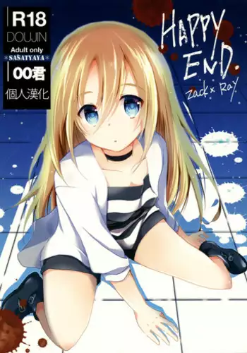 (C95) [Sasa Chaya (Sasa Sakuno)] HAPPY END (Satsuriku no Tenshi) [Chinese] [oo君個人漢化]