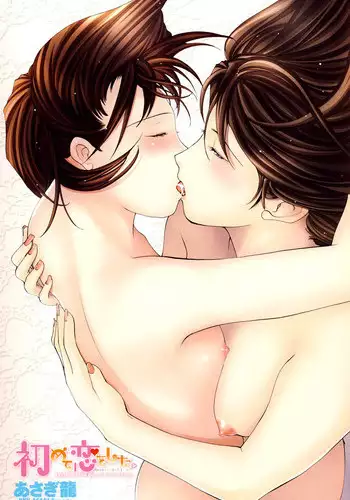 [Asagi Ryuu] I Fell in Love for the First Time Ch.1-4 [English]