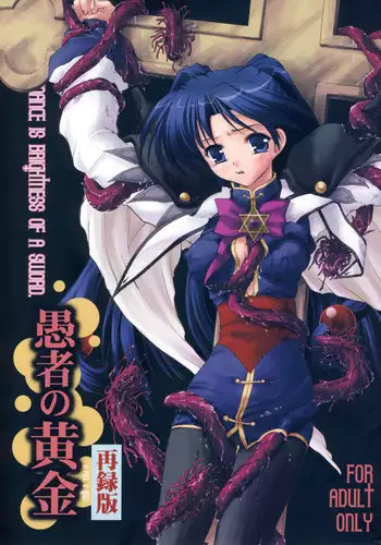 (C78) [Mimimimi (Narita Riuku)] Gusha no Ougon sairoku ban (Digital Re-Edited) (Romance wa Tsurugi no Kagayaki II)