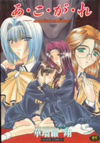 [Karura Shou] A. Ko. Ga. Re -admiration-