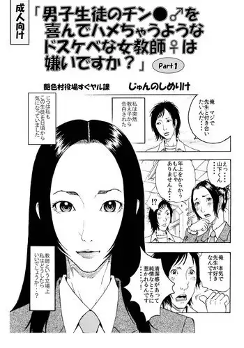 [艶色村役場すぐヤル課] 「男子生徒のチン●♂を喜んでハメちゃうようなドスケベな女教師♀は嫌いですか？」