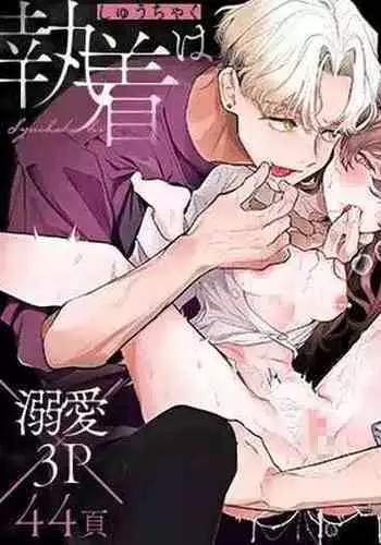 shuujaku ha fuka ni te yugamu ru sankakukei|貪戀著孵化中歪斜的三角形