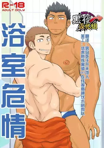 土狼弐-浴室危情