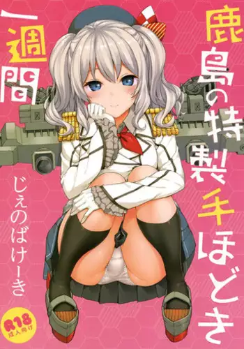 (C89) [Jenoa Cake (Takayaki)] Kashima no Tokusei Tehodoki Isshuukan | Kashima's One Week Basic Training (Kantai Collection -KanColle-) [English] [PSYN]