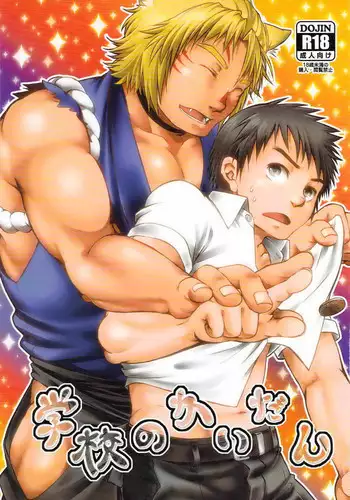 [Misumi Kouji] 学校のかいだん