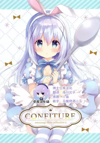 (C94) [Ame Usagi (Amedamacon)] CONFITURE (Gochuumon wa Usagi desu ka?) [Chinese] [绅士仓库汉化]