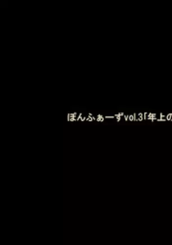 [Ponpharse] Ponpharse Vol. 3 - Toshiue no Oneesan Hen (Zenpen)