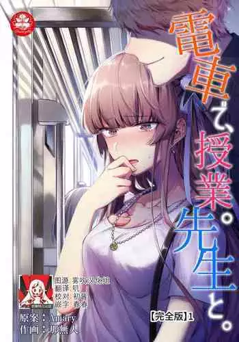 Densha de, Jugyou. Sensei to. | 在电车里，上课。和老师。1-8