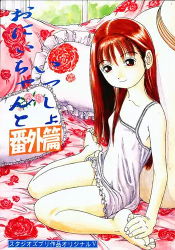 (C56) [Studio Zuburi (Sutazubu-saku)] Oniichan to Issho Bangaihen