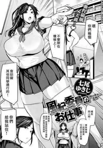 [Nanao Yukiji] Fuuki Iin no Oshigoto [Chinese] [漢化組漢化組×我尻故我在] [Digital]