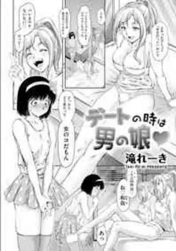 デートの時は男の娘 (滝れーき)