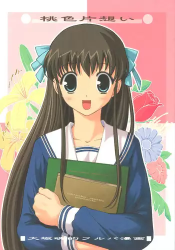 (SC15) [Oh!saka Spirits (Aiyama Toshikazu, Ugeppa)] Momoiro Kataomoi (Fruits Basket) [English] [N04h]