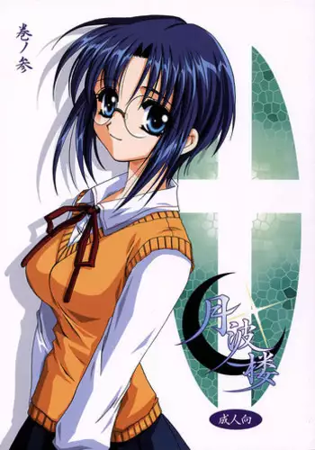 (C62) [PLUM (Kanna)] Gepparou Maki no San (Tsukihime)