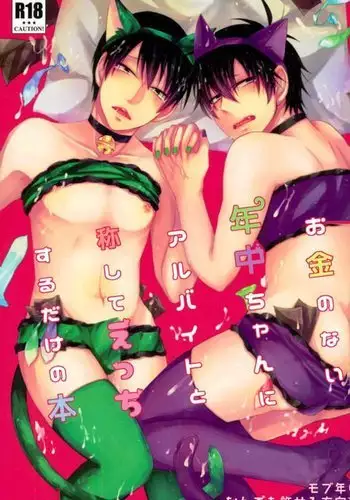 Okane no Nai Nenchuu-chan ni Arbeit to Shoushite Ecchi Suru dake no Hon