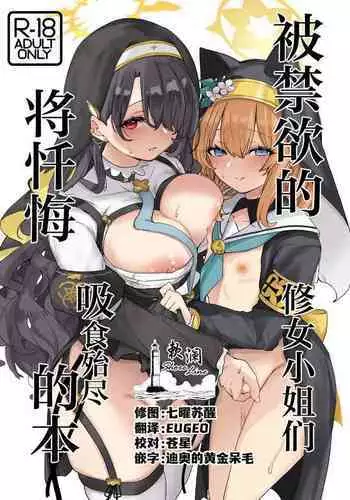 Kinyoku Sister ni Zange o Suwareru Hon | 被禁欲的修女小姐们将忏悔吸食殆尽的本