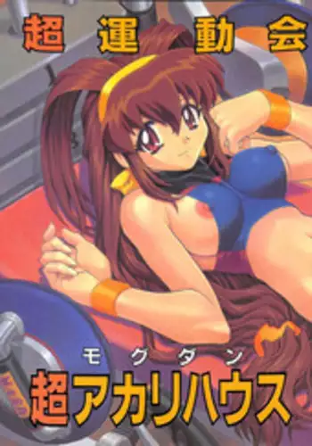 (C57) [Nakayohi Mogudan (Mogudan)] Chou Undoukai Chou Akari House (Battle Athletes Daiundoukai)