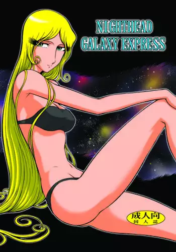 [Circle Taihei-Tengoku (Aratamaru)] NIGHTHEAD GALAXY EXPRESS 999 (Galaxy Express 999) [Digital]