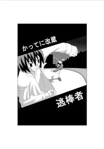 [Gachonerou] かってに改蔵まんが [Katte ni Kaizo]