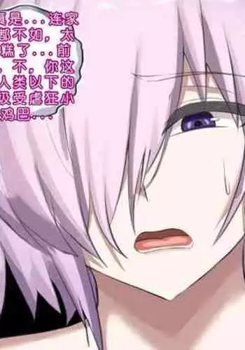 [Chokai]玛修NTR[Chinese][个人机翻润色]