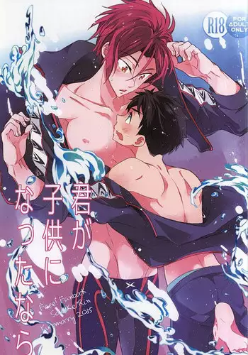 (C88) [kuromorry (morry)] Kimi ga Kodomo ni Natta nara (Free!)