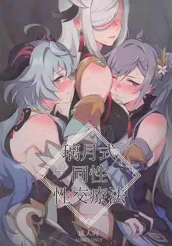 Liyue-shiki Dousei Seikou Ryouhou