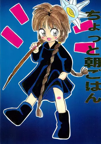 (C47) [Kisou D Koubou (Various)] Chotto Asa Gohan (Various)