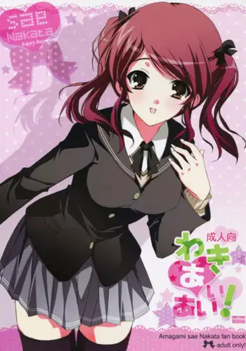 (C79) [16Kenme (Satoo Satoru)] Waki Aiai! (Amagami)