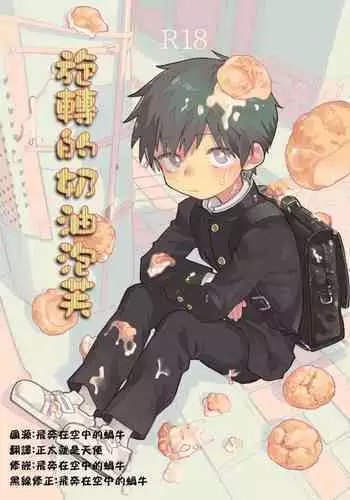 Mawashi Gui Cream puff | 旋转的奶油泡芙