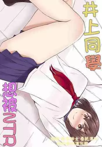 Inoue-san wa Netoraretai | 井上同學想被NTR