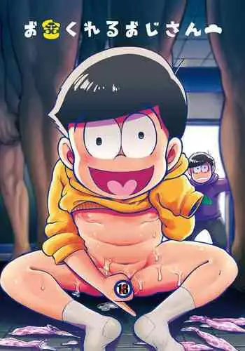 お金くれるおじさん