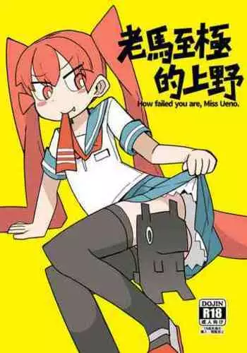 凄すぎる上野【中国語版】