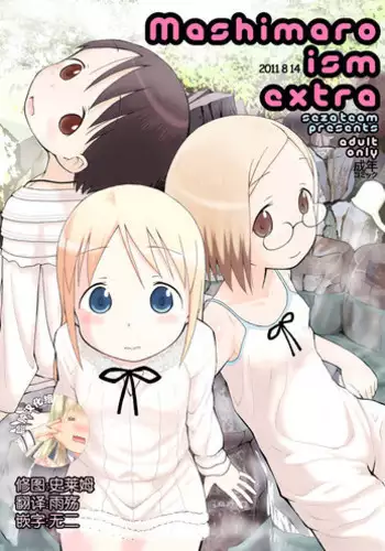 (C80) [Seza Team (sezan)] mashimaro ism extra (Ichigo Mashimaro) [Chinese] [脸肿汉化组]