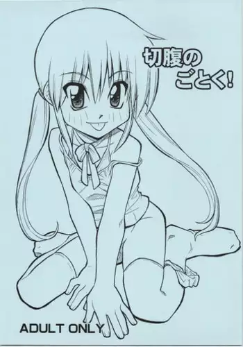 (C71) [Genki Honpo (Daifuku Keiji)] Seppuku no Gotoku! (Hayate no Gotoku!)