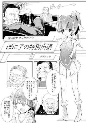 使い捨てアンドロイド ぽに子の特別出張