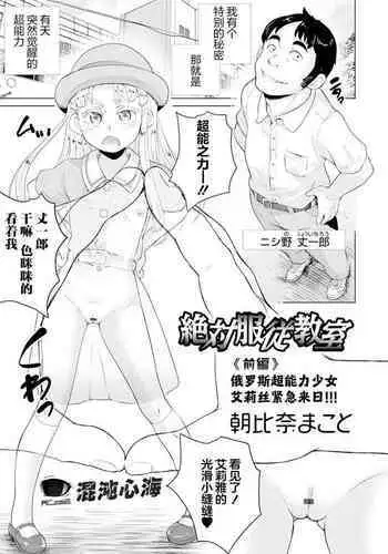 Zettai Fukujuu Kyoushitsu <Zenpen> Russian Chounouryoku Shoujo Aria Kinkyuu Rainichi!!! | 绝对服从教室 前编 俄罗斯超能力少女艾莉丝紧急来日!!!