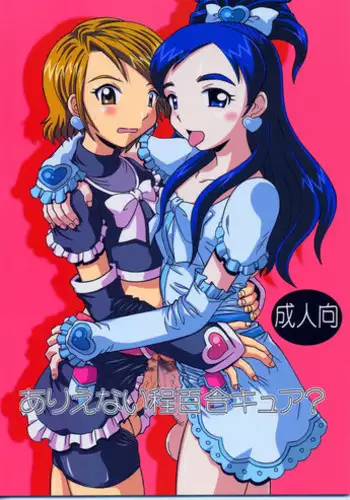 (CR35) [Salvage Kouboh (Houou-tan)] Arienai Hodo Yuri Cure? (Futari wa Precure)
