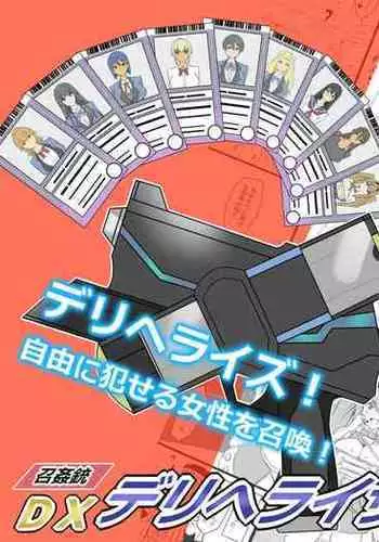 『召姦銃 DXデリへライザー』 第三話