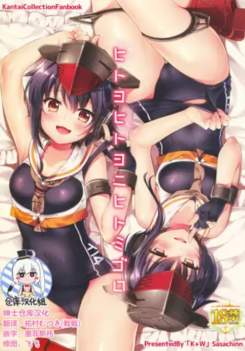 (Houraigekisen! Yo-i! 29Senme) [K+W (sasachinn)] Hitoyo Hitoyo ni Hitomigoro (Kantai Collection -KanColle-) [Chinese] [??????]