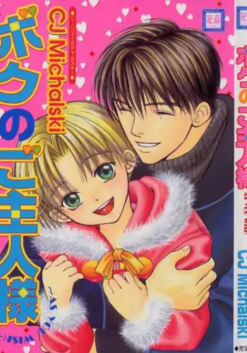 [CJ Michalski] Boku no Goshuujin-sama ~AS YOU WISH~