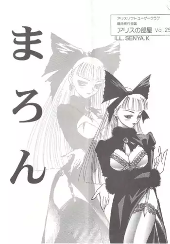 [AliceSoft] アリスの部屋 Vol.25