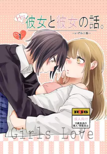 H na Kanojo to Kanojo no Hanashi. 1
