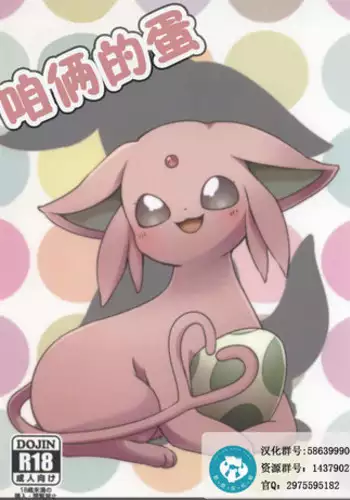 【新春けもケット３】ふたりのたまご[pokemon][Chinese][虾皮汉化组]