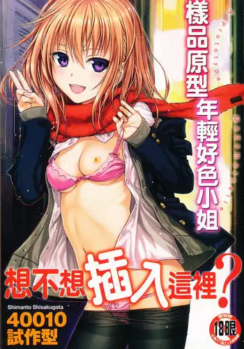 [Shimanto Shisakugata] Prototype Mademoiselle | 樣品原型年輕好色小姐 [Chinese]